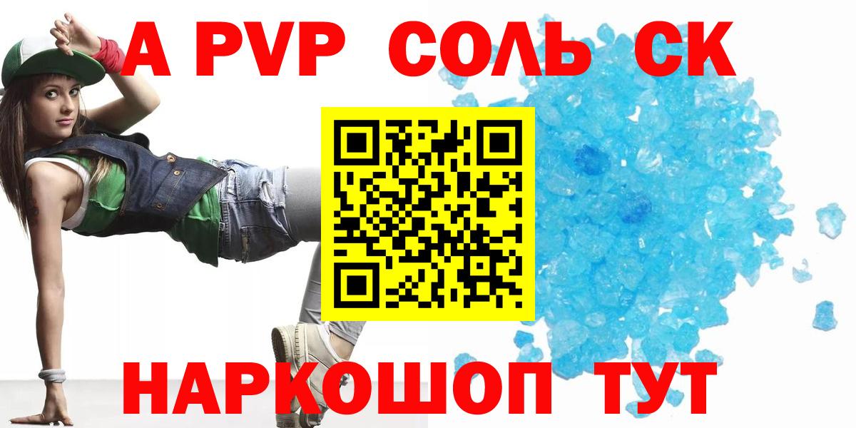 A-PVP Соль Таганрог