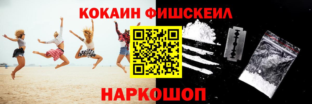 Кокаин Fish Scale  COCAIN Колумбийский  Вход с VPN  купить   Таганрог 